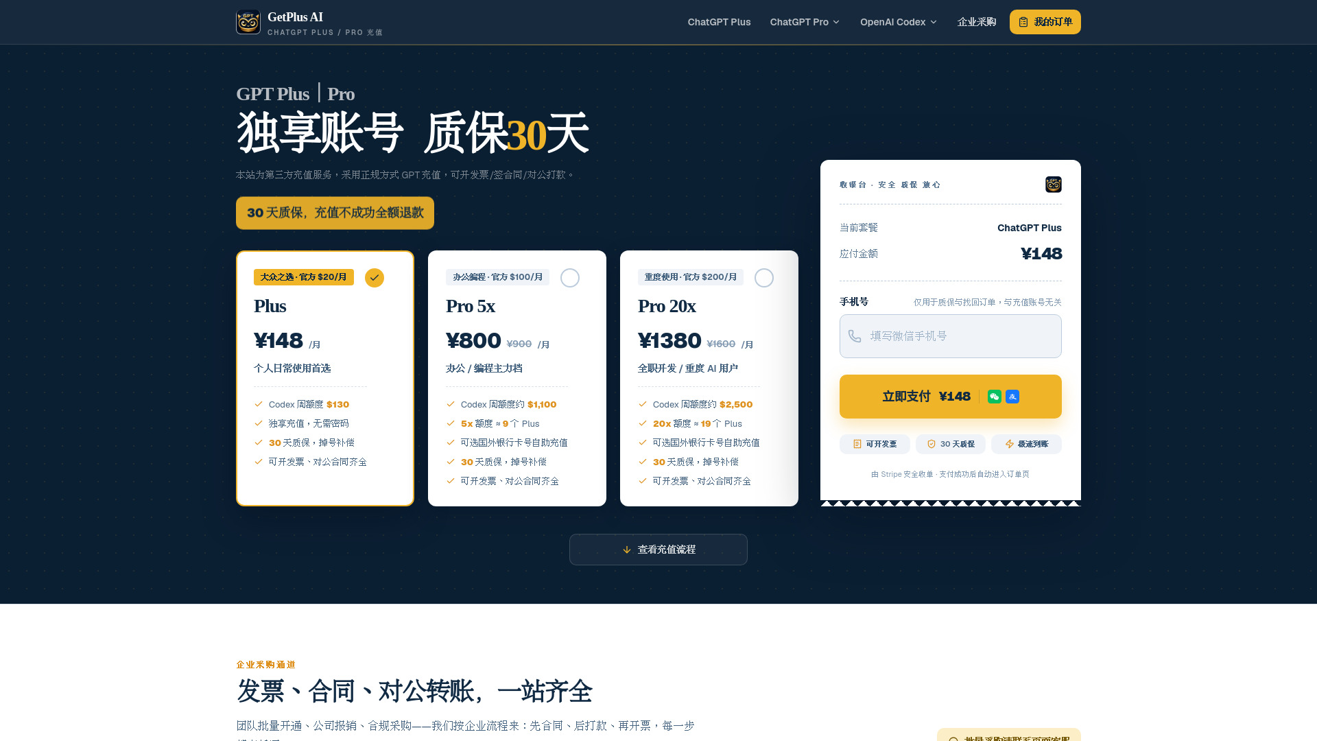 GPT Plus代充 / Pro订阅代充值|30天质保|可开发票|批量采购 screenshot